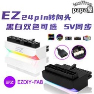 EZDIY  5V同步24PIN轉向頭電腦主板ATX電源24P轉90度接頭轉彎走線