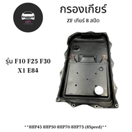 BMW กรองเกียร์ ZF เกียร์ 8 สปีด | BMW เกียร์ 8HP45 8HP50 8HP70 8HP75 รุ่น F10 F25 F30 X1 E84 เบอร์