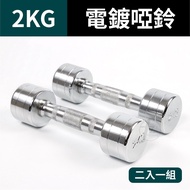 2KG Steel Plating Dumbbells (Two Pieces = 2KG * 2 Pieces)/Weight Dumbbells/Plating Dumbbells/Weight 