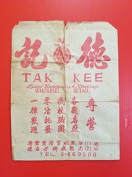 油蔴地官涌寶靈街德記襪褲胸圍零沽批發店70年代初包裝紙袋