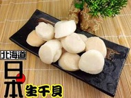※北海道生干貝柱極鮮100%※享受日本進口高級美食嗎?《おいしい》你絕不可錯過