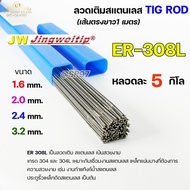 JW Welding Wire Stainless Steel Tig Rod Length 1 Meter ER-308L (5 Kg Per Tube) Choose The Size
