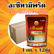 [ยกลังx12กก][จิงโจ้ทอง] โจกี้ อะซีทามิพริด 20 *ผงละเอียด* (อะซีทามิพริด 20% W/W SP) 1 กิโลกรัม