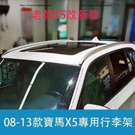 台灣現貨08-13年款BMW寶馬X5 E70 行李架 免打孔安裝 車頂架 E70改裝原廠旅行架