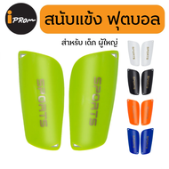 Shin Pads สนับแข้ง SPORTS สำหรับ เด็กและผู้ใหญ่ แข็งแรง ราคาถูก สนับแข้งสำหรับฟุตบอล Shin Guards for kid and adult