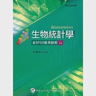 生物統計學(含SPSS使用說明)(3版) 作者：史麗珠