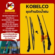 ชุดก้านปัดน้ำฝน โกเบ KOBELCO SK100/120/130/140/200-3-5-6-6E-8-8Super ใบปัดน้ำฝนพร้อมก้าน อะไหล่แม็คโ