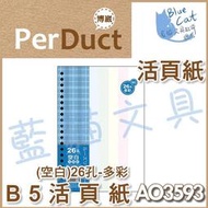 【可超商取貨】補充頁/隨手記【BC52368】〈AO3593〉B5 26孔空白活頁紙-多彩/包《博崴》【藍貓文具】