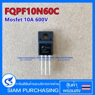 FQPF10N60C MOSFET มอสเฟต 10A 600V FQPF10N60 10N60C N-Channel MOSFET (สินค้าในไทย ส่งเร็วทันใจ)