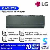LG แอร์เครื่องปรับอากาศติดผนัง12000 BTU INVERTER WIFI PM2.5 กระจกเบอร์5 1ดาว รุ่นIAQ13G1N โดย สยามทีวี by Siam T.V. As the Picture One