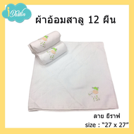 🎈ลายยีราฟ🎈Idawin ผ้าอ้อมเด็กสาลู ผ้าอ้อมเด็ก ผ้าอ้อมผ้า ผ้าสาลู Cotton 100 % ลายยีราฟ ผ้าอ้อมสาลู Size. 27 นิ้ว x 27 นิ้ว ขนาดบรรจุ 12 ผืน /แพ็ค