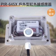 PIR-645X 戶外型紅外線感應器【台灣製造-滿1500元以上送一顆LED燈泡】