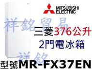 祥銘MITSUBISHI三菱376公升2門電冰箱MR-FX37EN請詢價