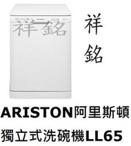 祥銘ARISTON阿里斯頓獨立式洗碗機LL65台北含運公司定價高來電店可議價