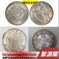銀元 銀幣龍洋 船洋 站洋 坐洋 大清銀幣 宣統元寶 雙毫 貳毫銀幣 鷹洋 龍銀 袁大頭 孫小頭 香港五仙 光緒元寶 ！聚源閣