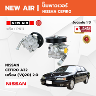 NewAir - Power Steering Pump ปั๊มเพาเวอร์ NISSAN CEFIRO A31 / A32 / A33 นิสสัน เซฟิโร่ เครื่อง 2.0
