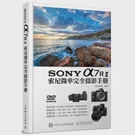 SONY a7RⅡ索尼微單完全攝影手冊 作者：北極光攝影