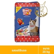 [MALETKHAO] Bingo Star (บิงโก สตาร์) ขนาด 20 กิโลกรัม อาหารแมวแบบเม็ด