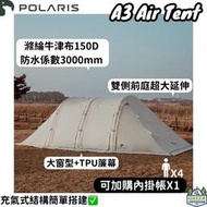 POLARIS北極星 A3 超大充氣式隧道帳【綠色工場】充氣三環帳 充氣帳 隧道帳 速搭帳 免穿骨 黑膠頂布 氣柱帳