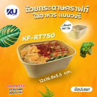 KU Pack ถ้วยกระดาษคราฟท์ Premium ทรงวงรี รุ่น KF-RT750 ขนาด 750 ml. (300 ชิ้น/ลัง)