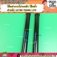 โช็คฝากระโปรงหน้า โช็คค้ำฝาหน้า LH+RH TEANA L33 ---ราคานี้ได้ทั้งซ้ายและขวาเลย---