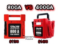 全新 12V/24V 汽車應急啟動電源 800A 4000A 強勁輸出 中型重型掛接 校巴 旅遊巴 所有車輛也適用 電油/柴油車 多功能 過江龍 後備電池 救車寶 免拖車 出口版本 三腳充電器 jump starter 晚間可送貨到樓下交收 轉賬順豐到付亦可 智能櫃