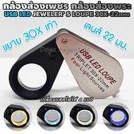 กล้องส่องเพชร ส่องพลอย ส่องหยก ส่องอัญมณีต่างๆ มีไฟ LED แว่นขยาย แว่นส่องพระ กล้องส่องพระ กำลังขยาย 