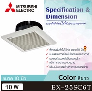 Mitsubishi พัดลมดูดอากาศฝังฝ้า (ไม่ต่อท่อ) นิ้ว 6 รุ่น EX-15SC7TEX-20SC7TEX-25SC7T 10 นิ้ว(EX-25SC7T