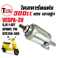 มอเตอร์สตาร์ท เวสป้า 3วาล์ว ไดสตาร์ท แต่ง300cc VESPA S LX SPRINT GTS PRIMAVERA รุ่น125-150 ไดสตาร์ทv