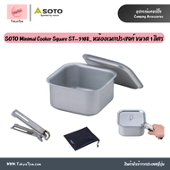 SOTO Minimal Cooker Square ST-3108 หม้ออเนกประสงค์ ขนาด 1L