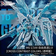 全場免運！萬代限定MG透明藍自由鋼彈2.0 FREEDOM GUNDAM 透明自由鋼彈