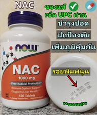 [ของแท้ มีกลิ่น และ รสเปรี้ยว] Now Foods NAC 1000 mg 120 Tablets บำรุงร่างกาย ต้านอนุมูลอิสระ เสริมส