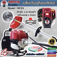 เครื่องตัดหญ้า 4 จังหวะ (ข้ออ่อน)NIPPON Model NP35 สะพายหลัง 2 แรงม้า รุ่นพิเศษ มาตราฐานญี่ปุ่น รับประกัน 1 ปี อุปกรณ์ครบพร้อมใช้