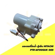 มอเตอร์ปั้มน้ำ ตู้เย็น HITACHI-PTR-M700GUK 005 ใช้ได้กับรุ่น R-M600GP2THR-S600GP2THR-M600GP2THXR-M60