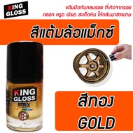 สีแต้มล้อแม็กซ์ King Gloss สีทอง Gold