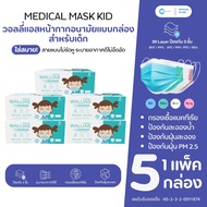 [เซ็ต 5 กล่อง] wallias หน้ากากอนามัยเเบบเด็ก แมส หนา 3 ชั้น  หน้ากากอนามัย N95 เเมสก์ กันฝุ่น