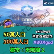 【PC STEAM】 都市：天際線 2 存檔修改 存檔 存檔替換 人口  50萬 100萬 替換存檔