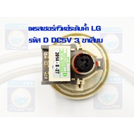 Pressure Switch LG Code D Washing Machine DC5V 3 Pin Plug Part No .6501EA1001D Water Level 