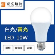【豪亮燈飾】LED E27 10W 燈泡 白光/黃光 (CNS認證)~客廳燈、房間燈、美術燈、吸頂燈、吊扇燈
