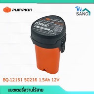 แบตเตอรี่ สว่านไร้สาย PUMPKIN BQ-12151 50216 1.5Ah 12V wsang