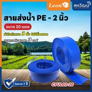 สายส่งน้ำ PE ท่อส่งน้ำ PE ท่อส่งน้ำผ้าใบ สายส่งน้ำผ้าใบ LEON TAKARA ขนาด 2 นิ้ว / 3 นิ้ว ยาว 20 เมตร / 50 เมตร - เหนียว ทน ไม่รั่ว