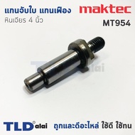 แกนจับใบ แกนเฟือง หินเจียร 4นิ้ว Maktec มาคเทค รุ่น MT954 - Makita มากีต้า รุ่น M9504 M9504B