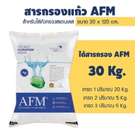 สารกรอง AFM  สารกรองแก้ว น้ำคุณภาพสูง แบบจัดชุด สำหรับถังกรองขนาดต่างๆ (ของแท้) ราคานี้คุ้มสุด 9WARE