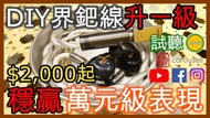 DIY界鈀線 (自由配置版) ☎️歡迎預約試聽🎬內附影片介紹 - 入門級價錢 萬元級表現 2-pin cm 0.78/mmcx/ConX/OE Audio multi-connectors/Z1R/P