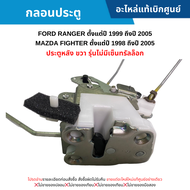 MD กลอนประตู FORD RANGER ปี 1999-2005 MAZDA FIGHTER ปี 1998-2005 (ประตูหลัง ขวา รุ่นไม่มีเซ็นทรัลล็อ