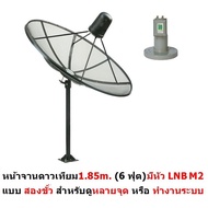Hisattel หน้าจานดาวเทียม จาน C BAND 1.85 m (4 ชิ้น) + หัว LNB Mastersat M2 (2 ขั้ว สำหรับดู 2 จุด) ด
