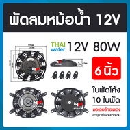 พัดลมหม้อน้ำ พัดลมหม้อน้ำรถยนต์ 12 โวลต์ 90W ขนาด 6 8 10 14 16 นิ้ว แบบในตรงและแบบใบโค้ง ( แบบด