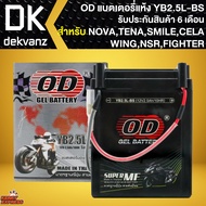 OD แบตเตอรี่แห้ง YB2.5L-BS (12V2.5Ah) สำหรับ NOVA,TENA,SMILE,CELA,WING, NSR, FIGHTER (รับประกัน 6 เด