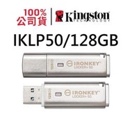 金士頓 IronKey Locker+ 50 128G USB 加密隨身碟 XTS-AES IKLP50/128GB  Kingston