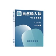   自然輸入法V13專業版 (1人3台) 